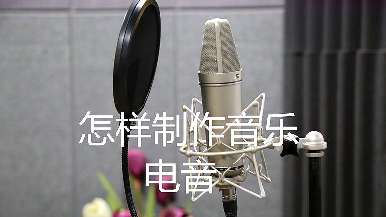 [图]怎样制作音乐——电音 1