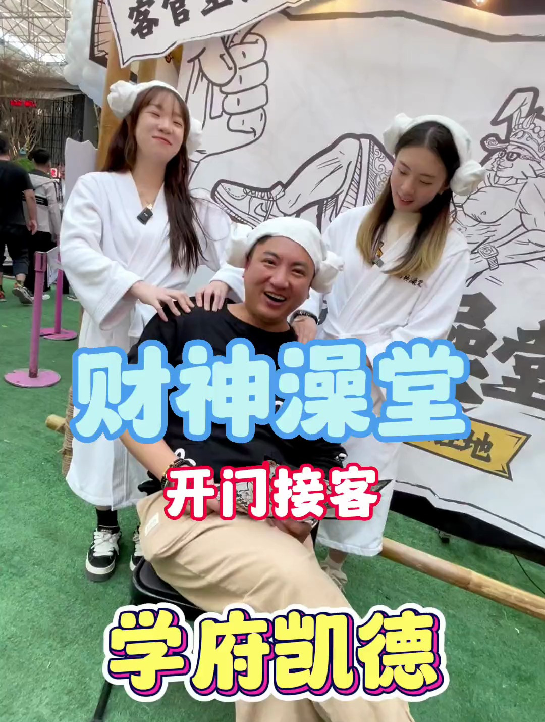 男宾一位,手牌拿好!财神澡堂,正式迎客!学府凯德太会玩了!