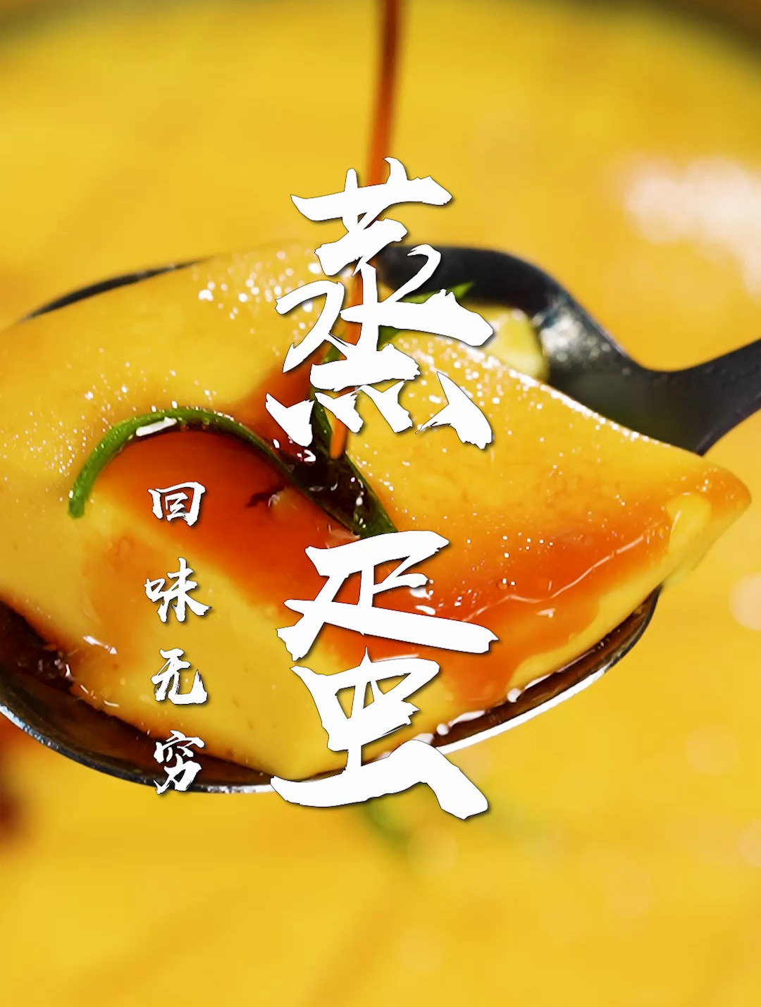 蒸蛋居然这么好吃!一定要学的黄金比例,嫩滑爽口超好吃~