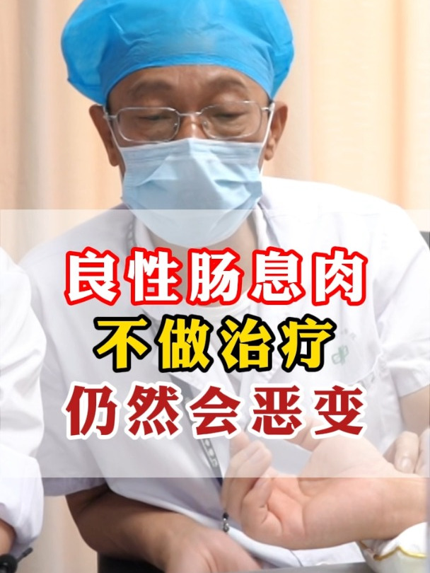 肠息肉(绒毛管状腺瘤)及早截断不容易癌变