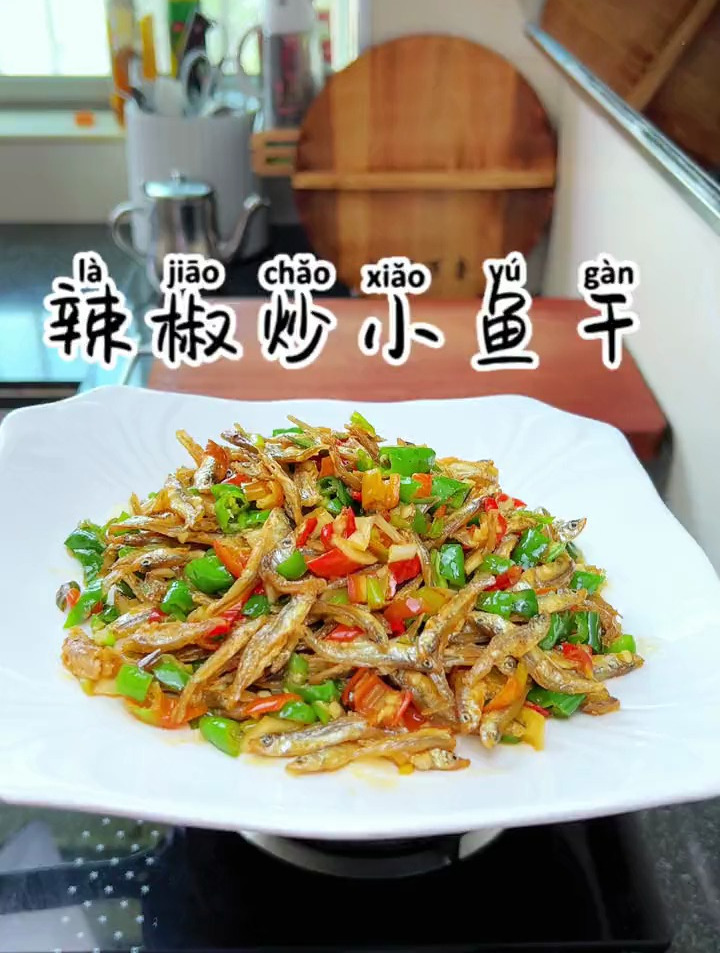 辣椒炒小鱼干湖南人超爱的一道家常菜,真的超下饭
