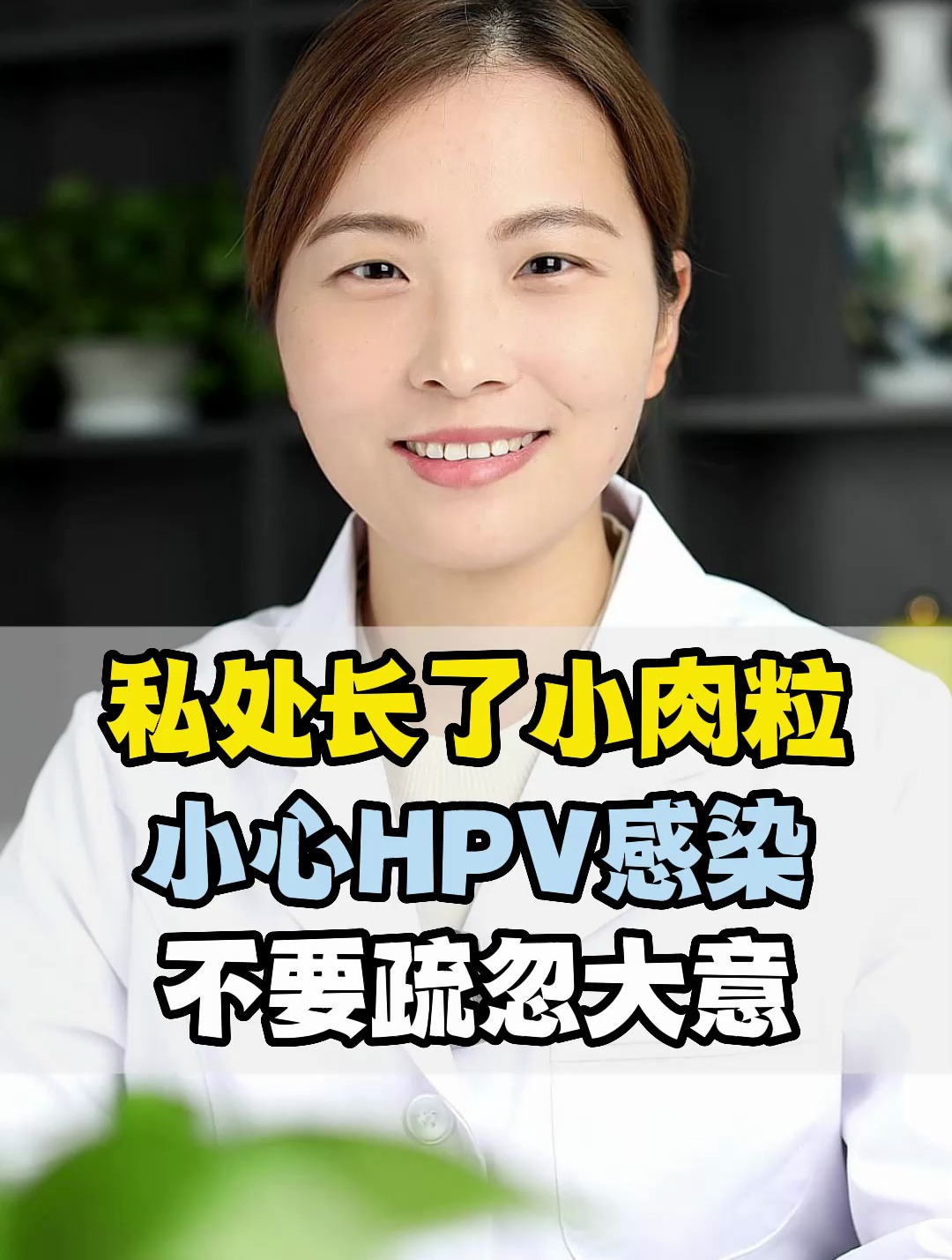 私处长了小肉粒小心HPV感染