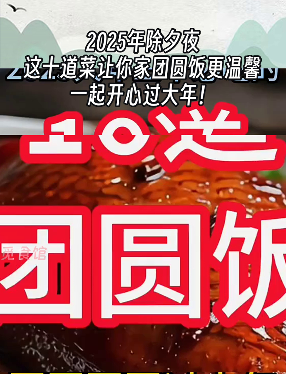 2025年除夕夜,这十道菜让你家团圆饭更温馨,一起开心过大年!