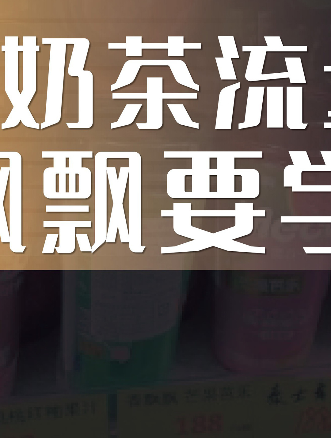 一杯国民奶茶,满满青春回忆,连起来能绕地球多少圈