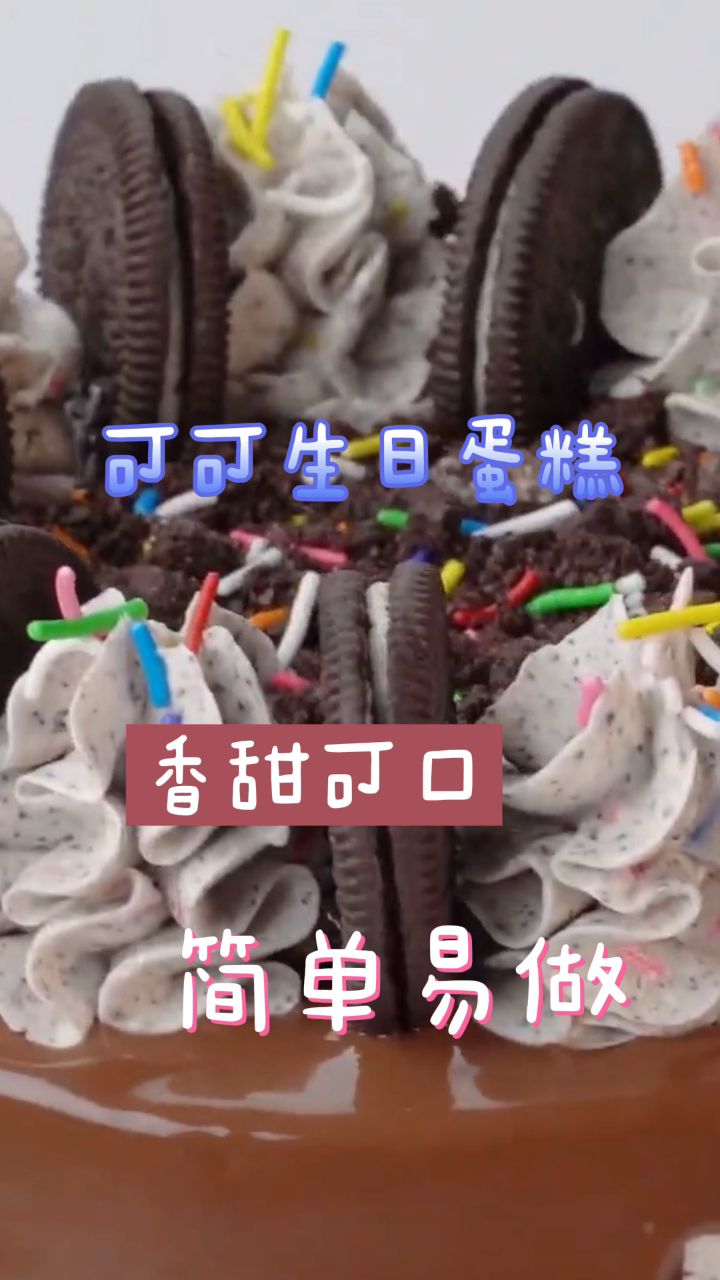 可可生日蛋糕,奶香味浓郁,面包蓬松柔软!