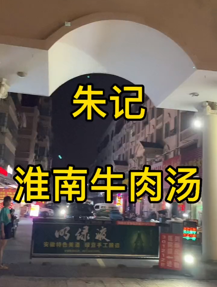 滁州还有哪家牛肉粉丝汤?