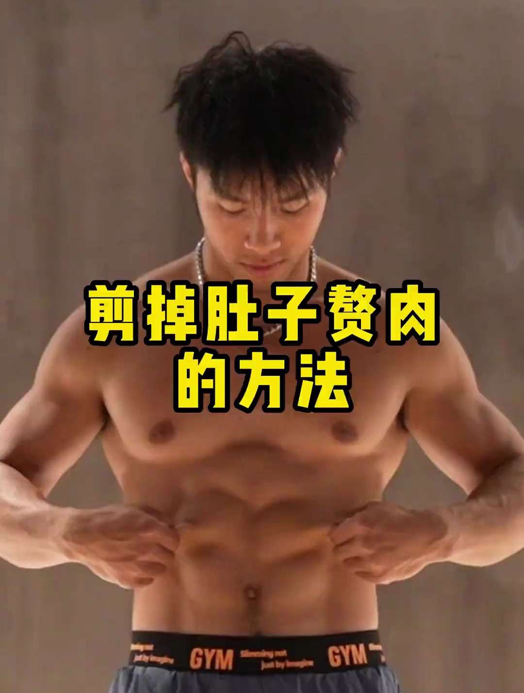 怎么减掉肚子上的赘肉 瘦肚子 居家锻炼