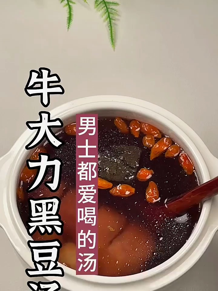 牛大力黑豆汤,男士都爱喝的汤