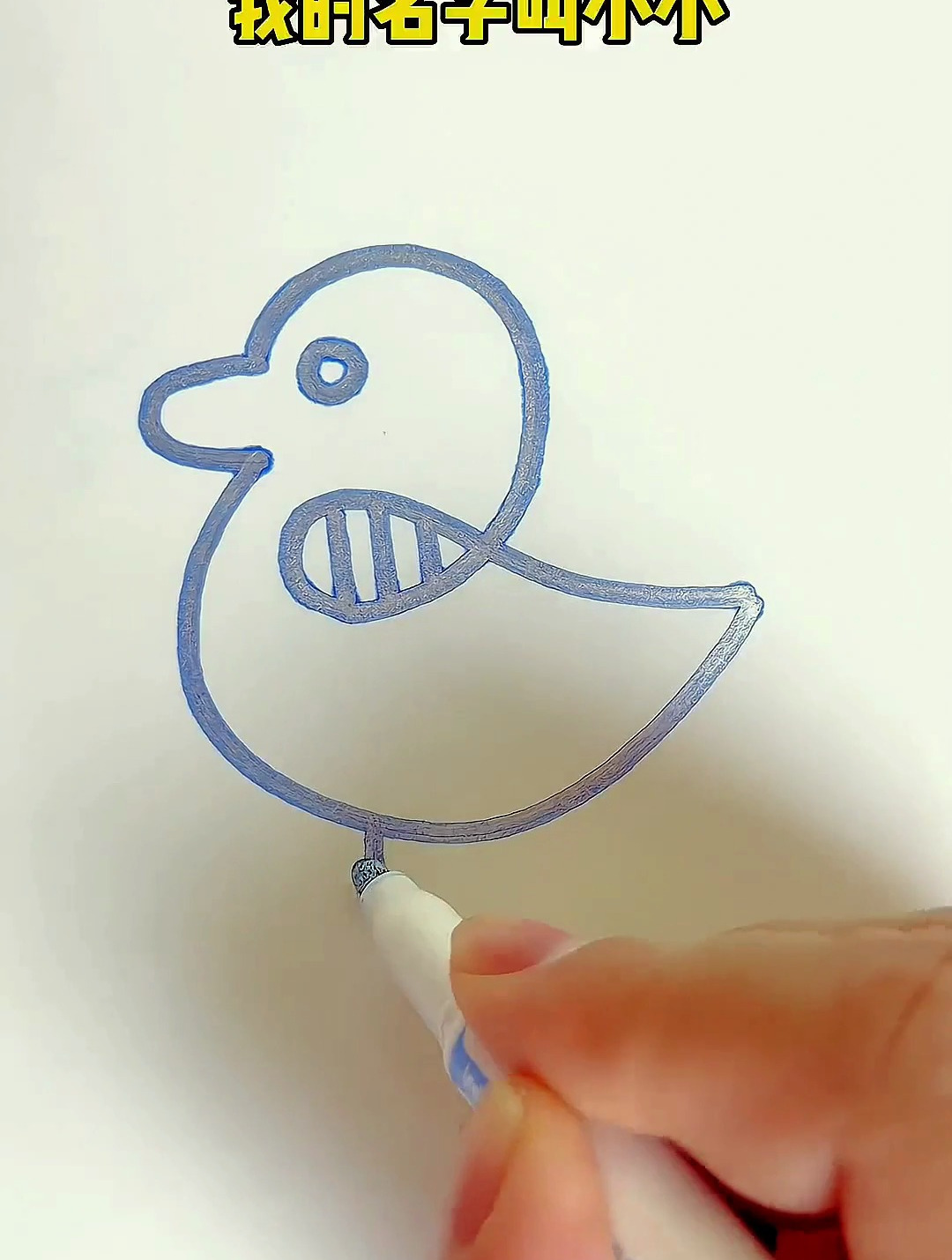 用这个口诀画小鸭子,太简单了