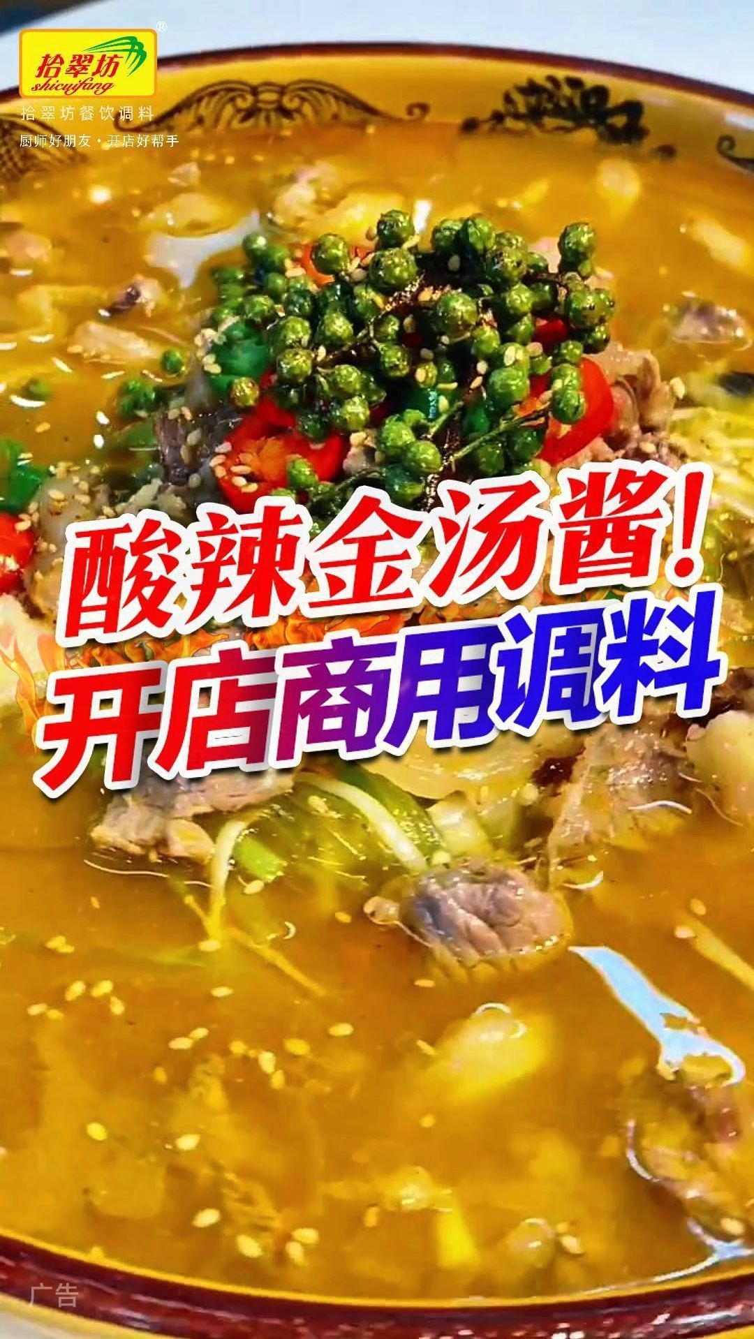 兑水就能用的酸辣金汤酱