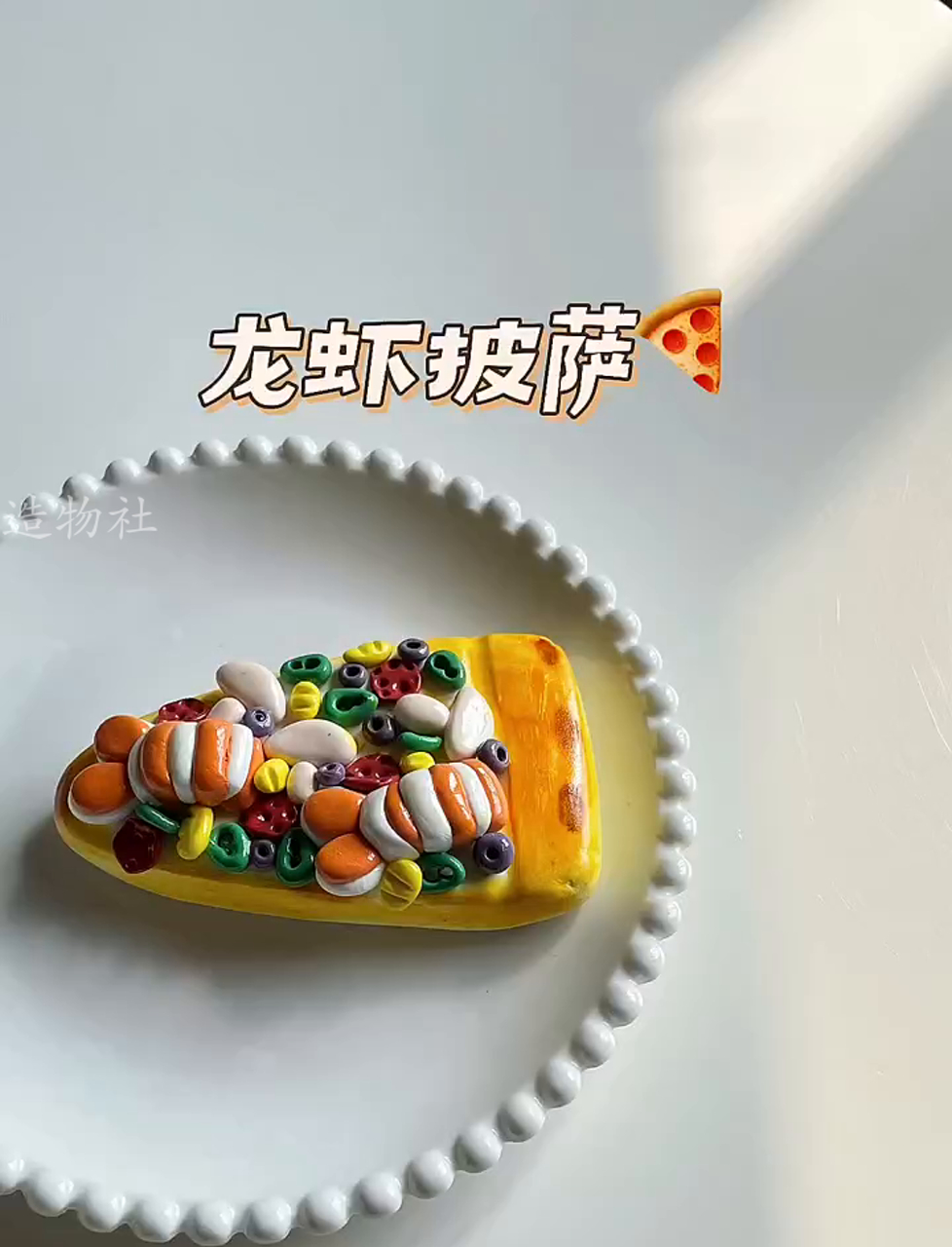 手捏龙虾味儿披萨,超有创意的粘土DIY