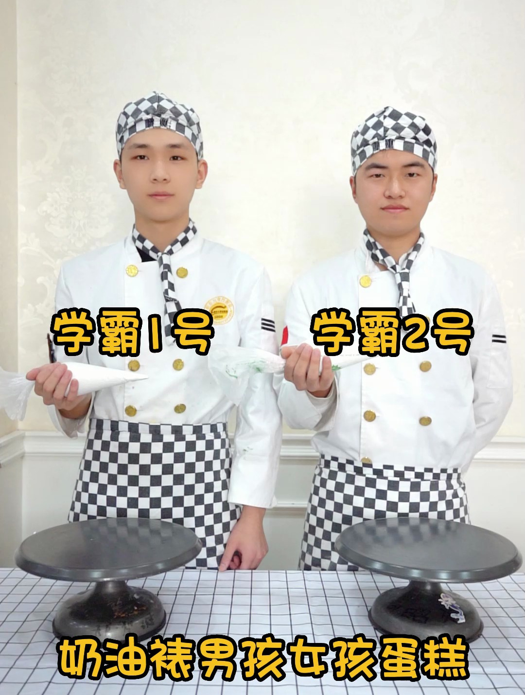 学霸VS学霸,奶油裱男孩女孩蛋糕