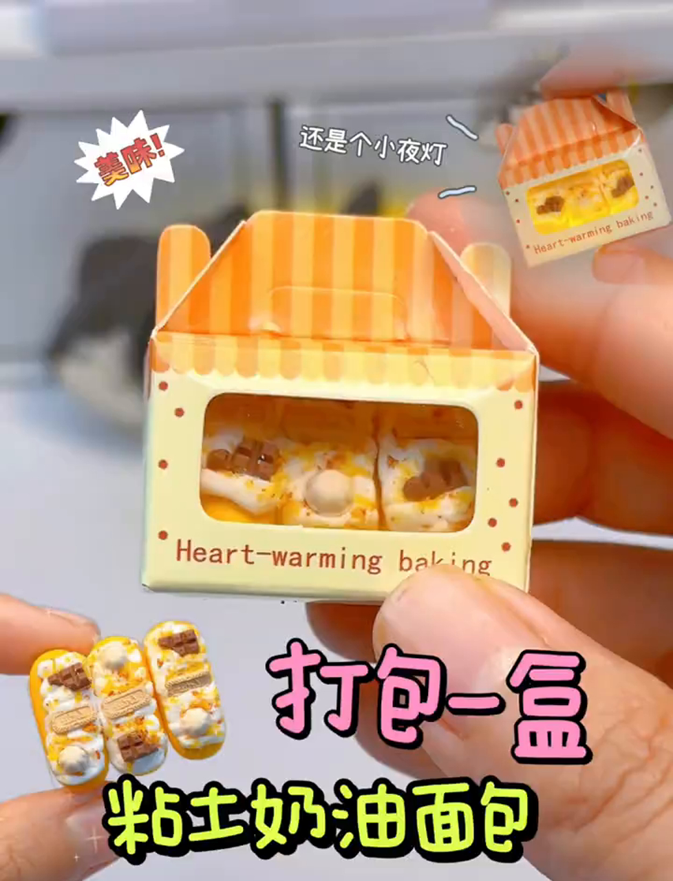 装了一箱黏土奶油面包,没想到还能当小夜灯,太逗了～