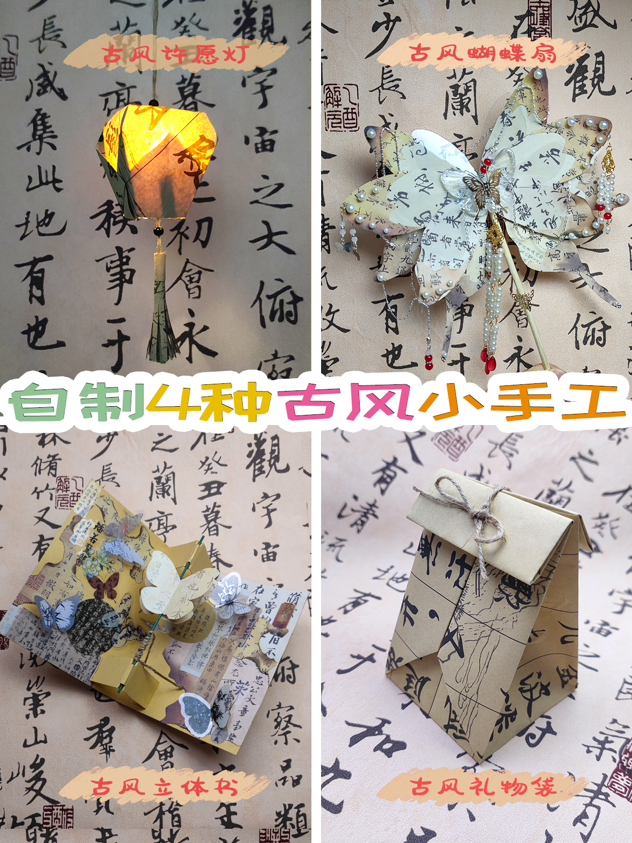 自制4种古风小手工~古风许愿灯|蝴蝶扇子|古风立体书|古风礼物袋