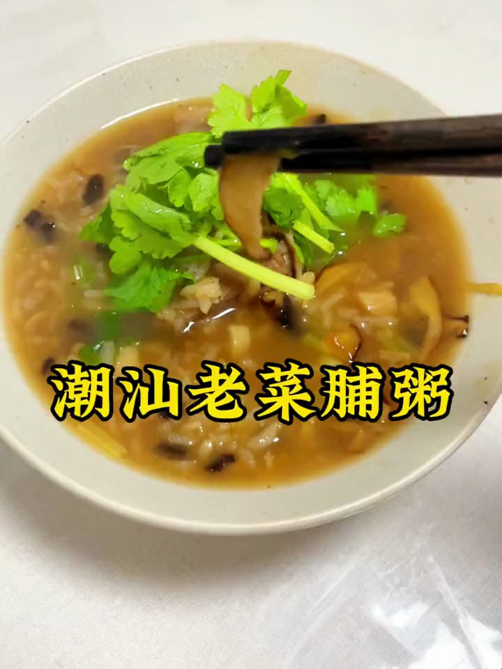 潮汕人的家常菜,老菜脯粥,全家人都爱吃