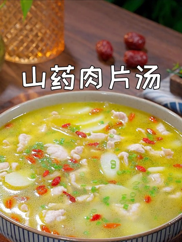 给家人做道山药肉片汤,简单营养又好喝
