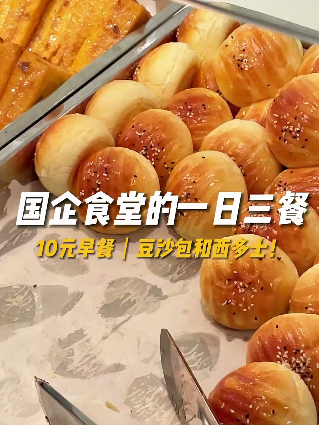 今天食堂吃什么?豆沙包和西多士!