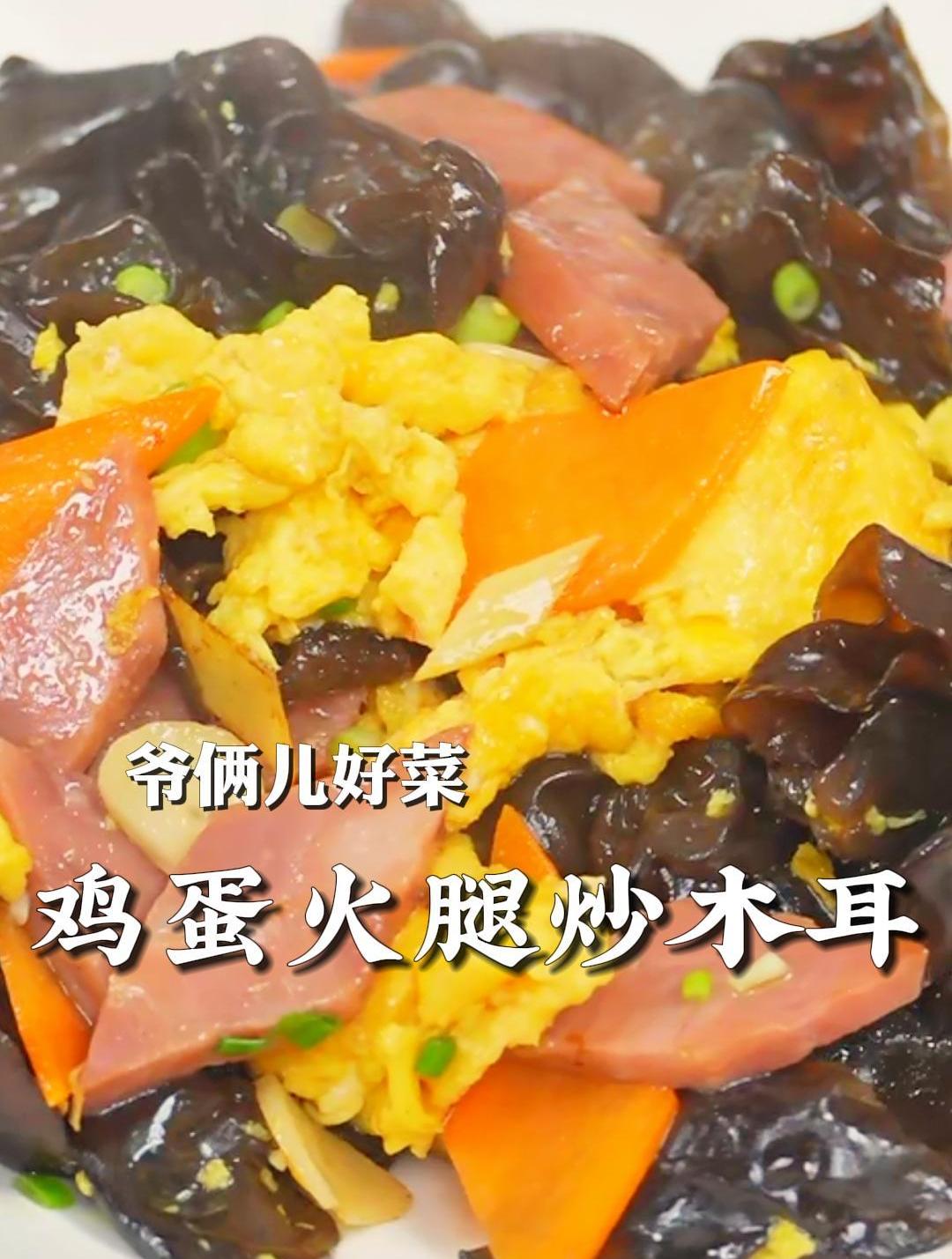鸡蛋火腿炒木耳做法简单的家常小炒菜,营养又美味,好吃又下饭