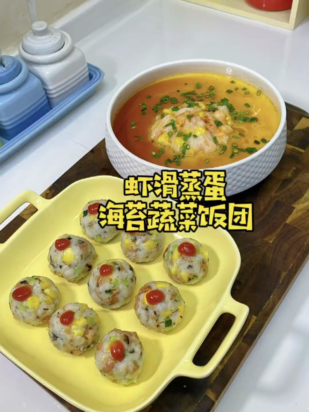 用心做好每一餐,一份虾滑蒸蛋,海苔蔬菜饭团,开始新的一天