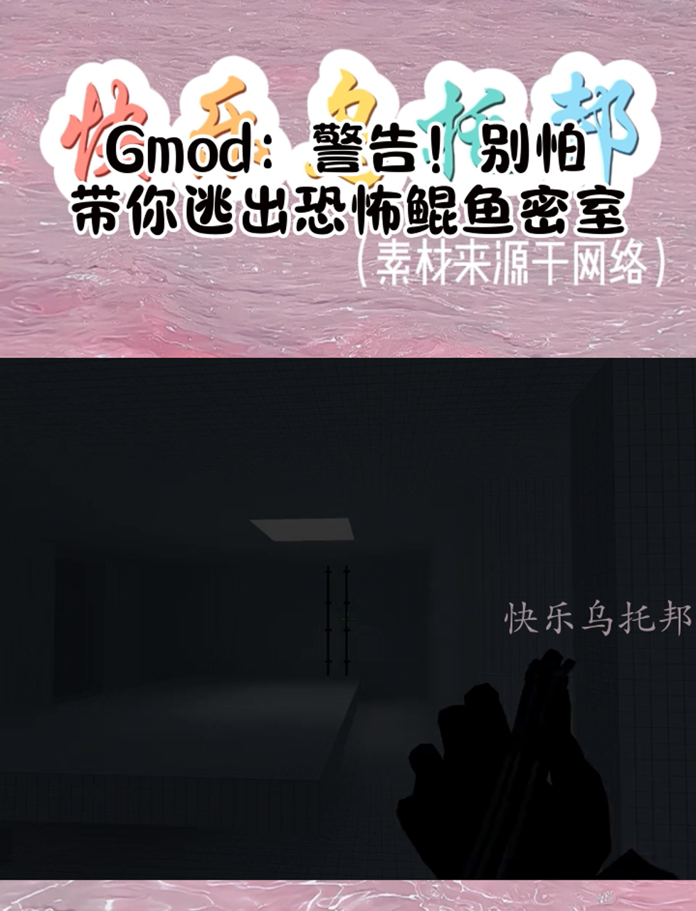 Gmod:警告!别怕,带你逃出恐怖鲲鱼密室