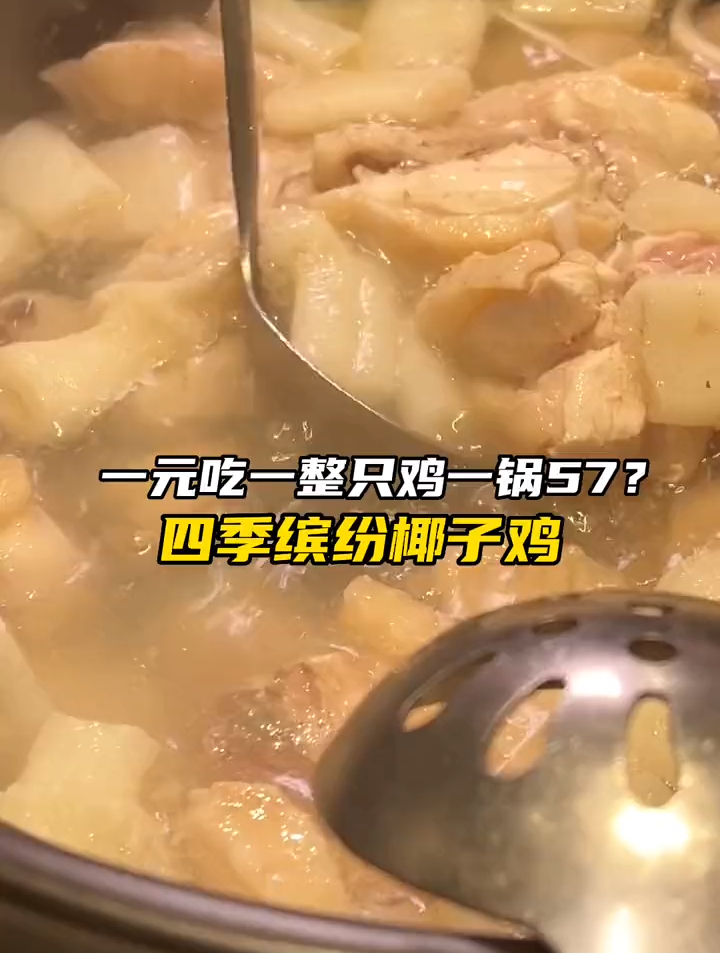 四季缤纷椰子鸡最近一元吃一整只鸡!大家快去!加鸡加椰青各种料