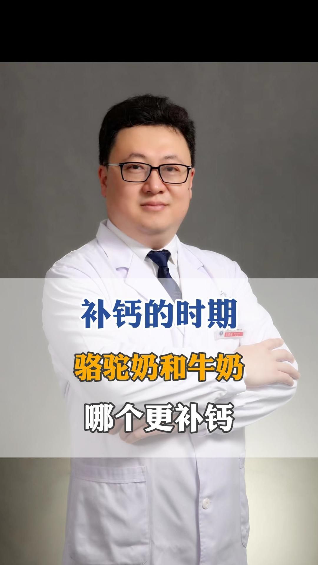 我们补钙的时期,骆驼奶和牛奶那个更补钙