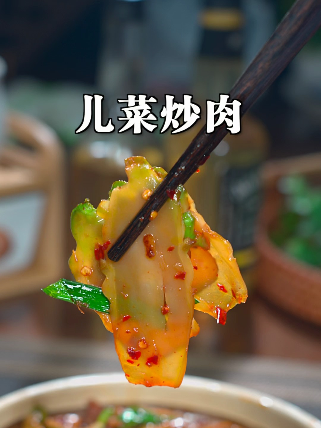 儿菜炒肉-1080+竖版视频