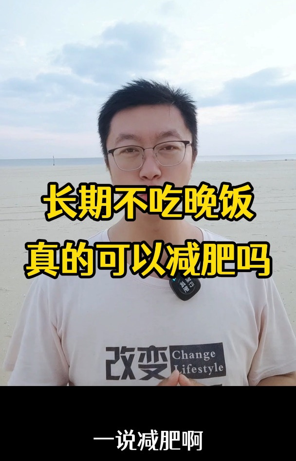 长期不吃晚饭,真的可以减肥吗