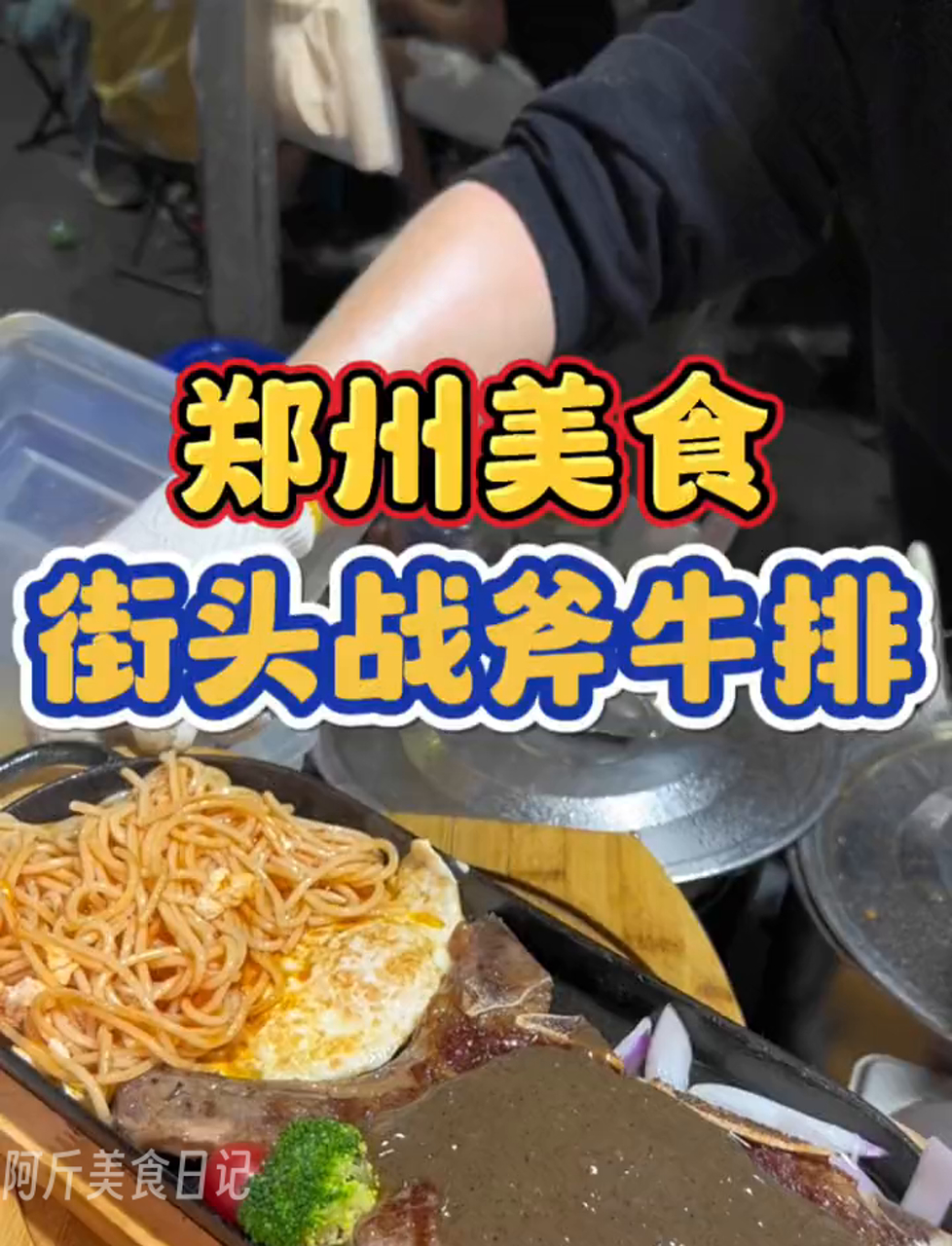 郑州夜市偶遇街头牛排!战斧牛排66元一份,加了黑椒酱满口留香!再配上蕃茄味的意面,太过瘾啦