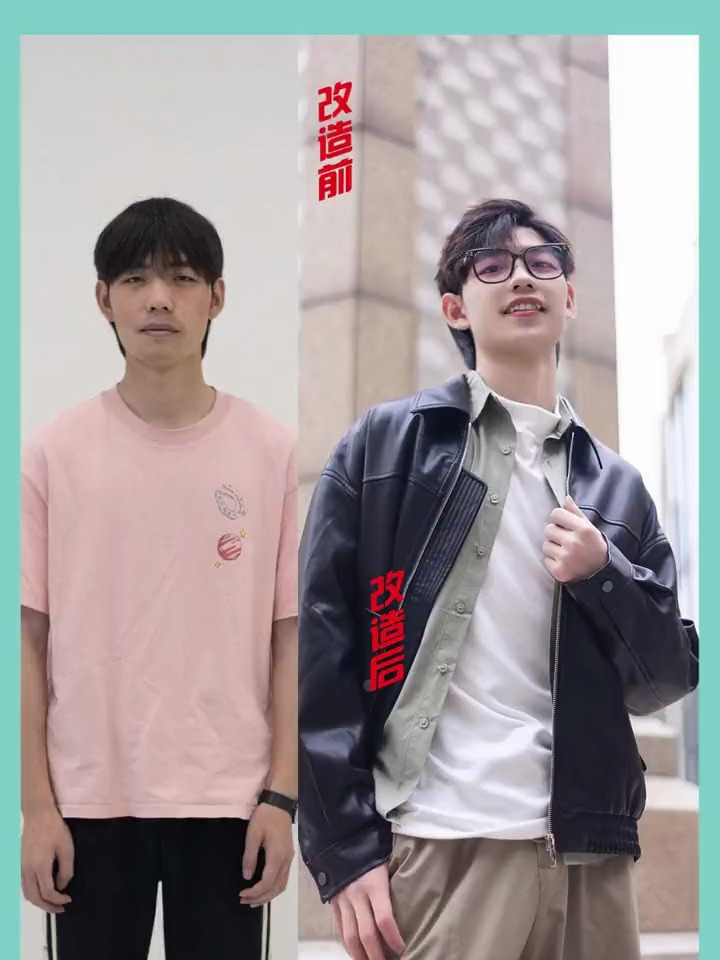 做人都要勇敢,素人改造,勇敢,男士穿搭