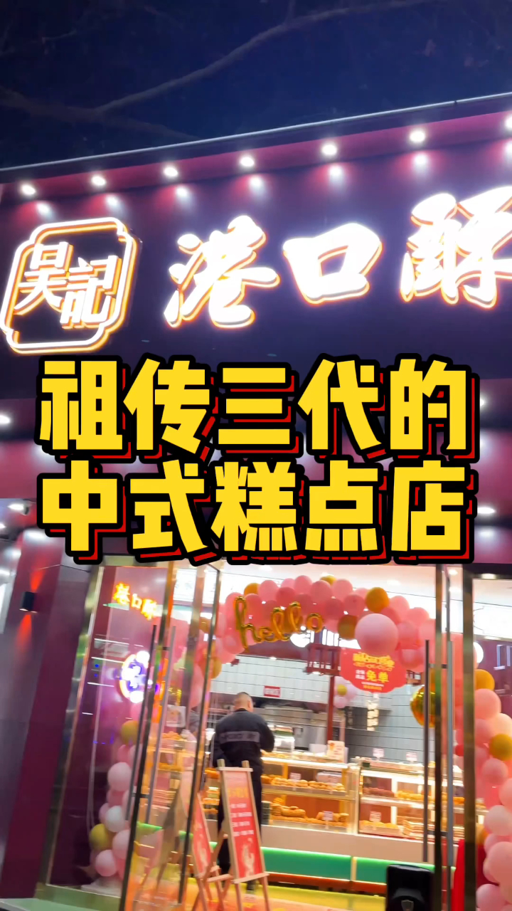 祖传三代的中式糕点店