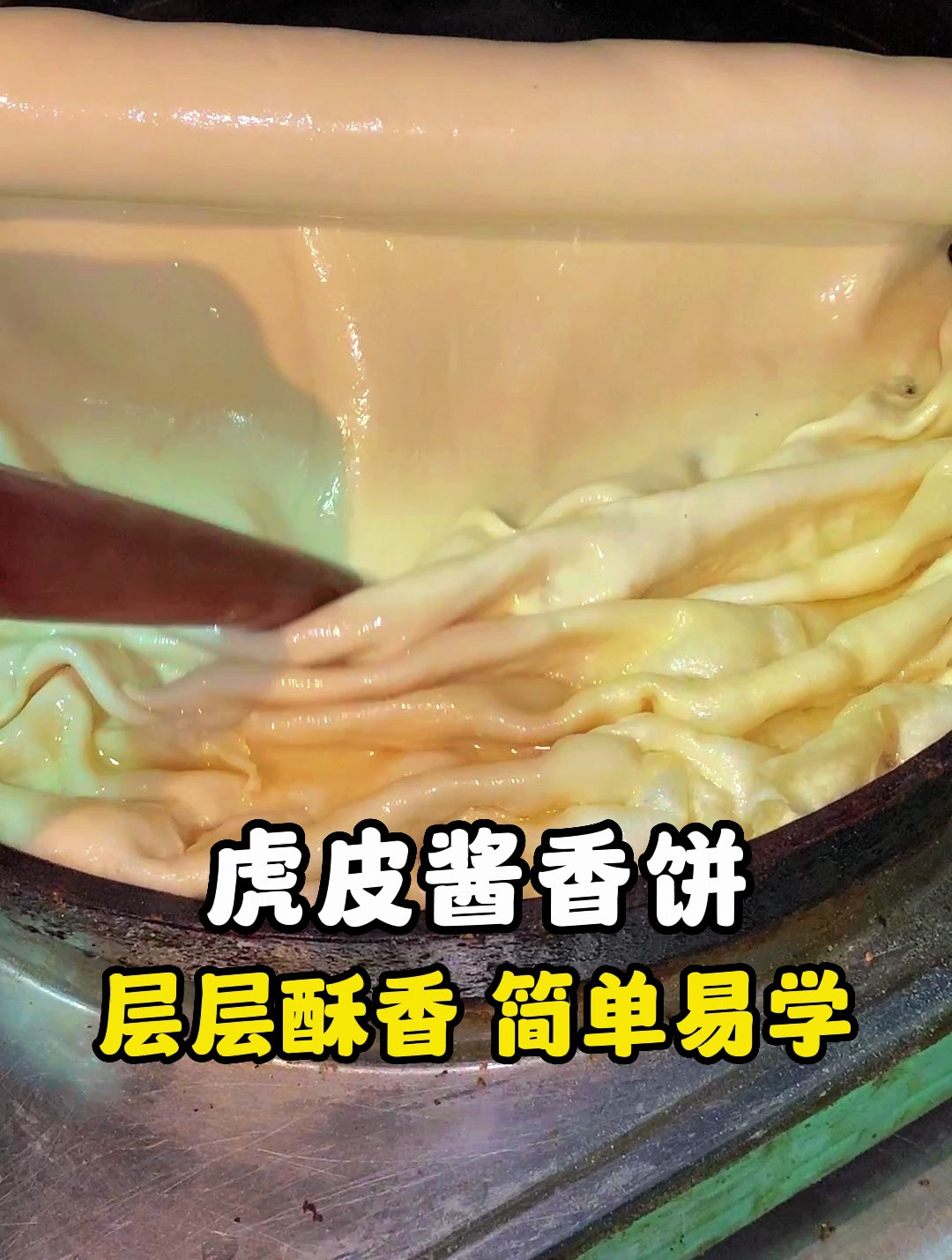 层层酥香的虎皮酱香饼制作教程