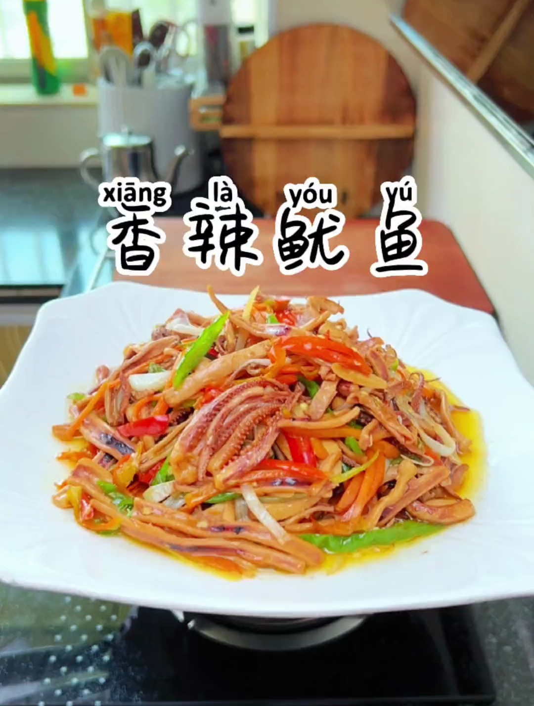 非常好吃又下饭的一道菜香辣鱿鱼,我用的是干鱿鱼