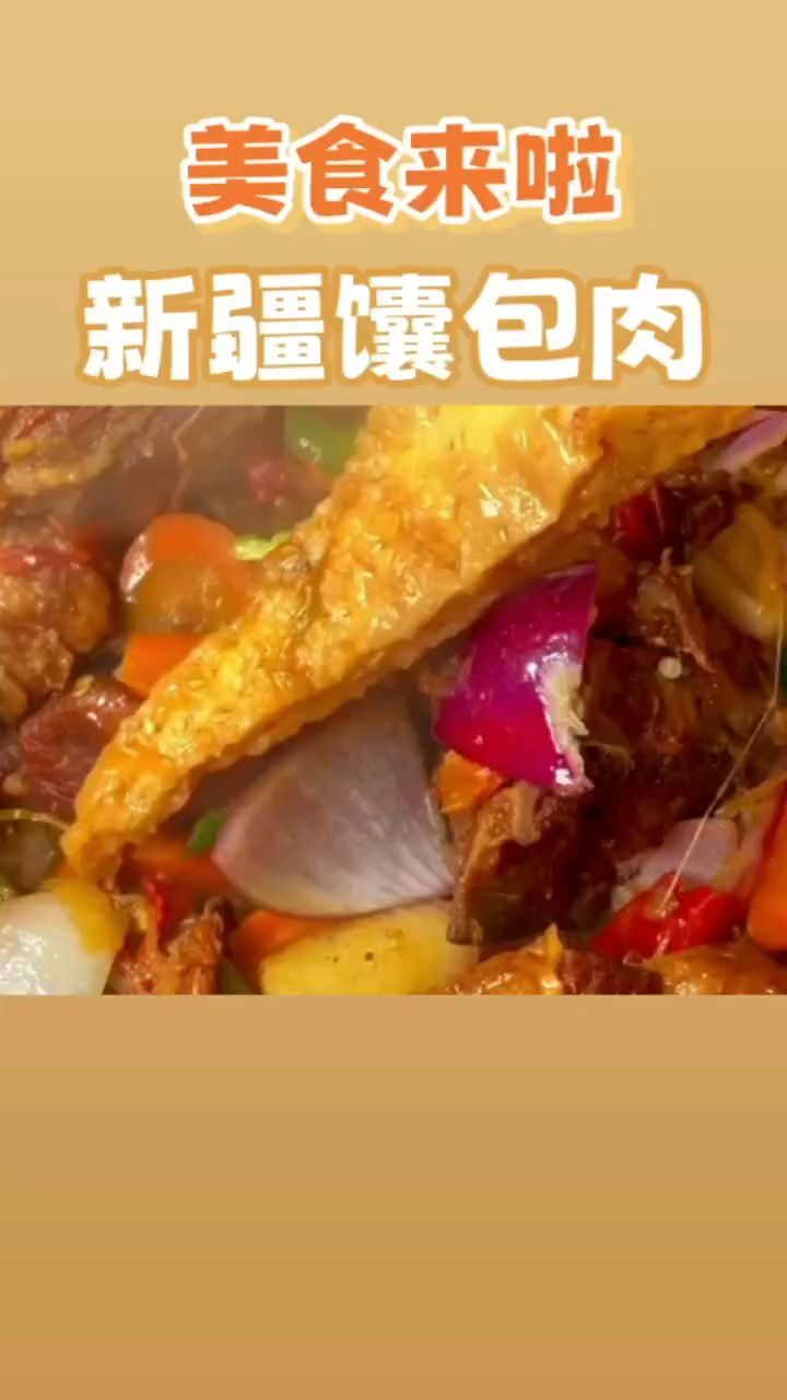 有菜有肉有主食的新疆馕包肉,一口下去绝了