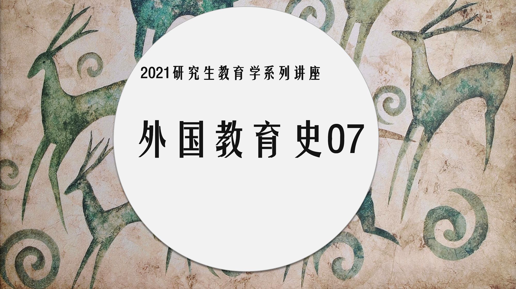 [图]2021考研《外国教育史07》