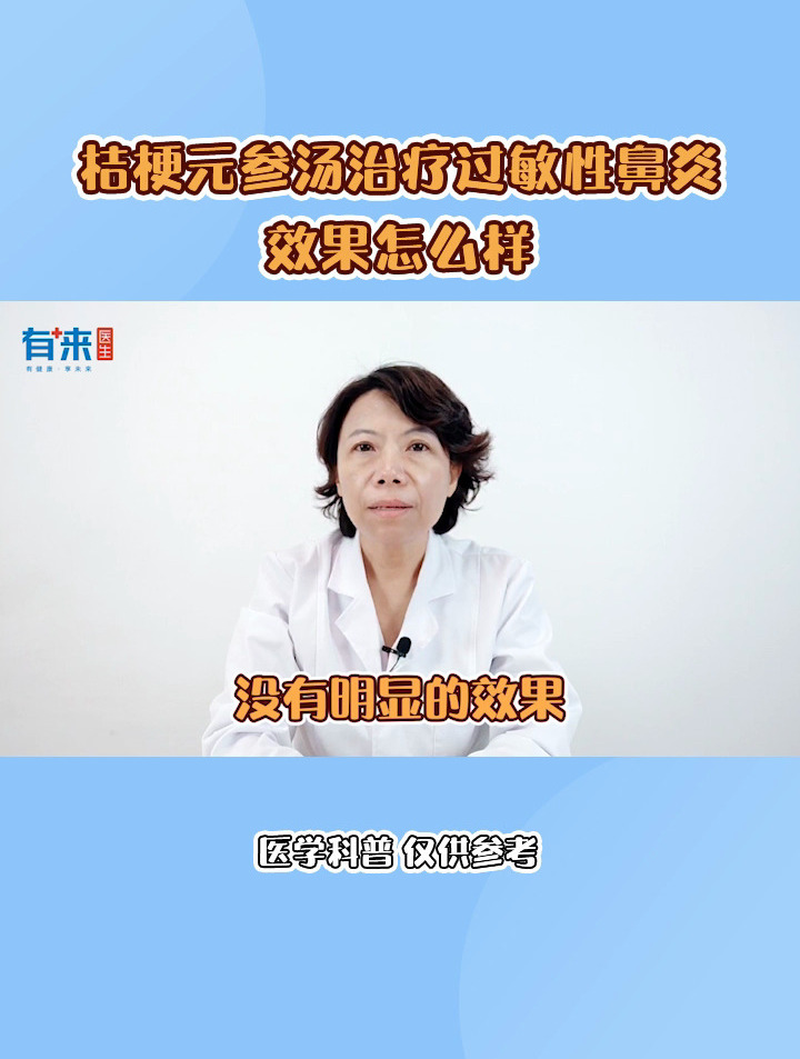 桔梗元参汤治疗过敏性鼻炎效果怎么样