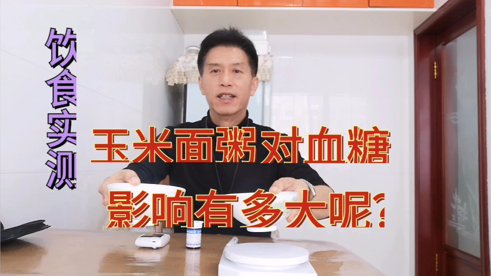 玉米面粥对血糖影响有多大呢?看我对血糖的测试。饮食实测133