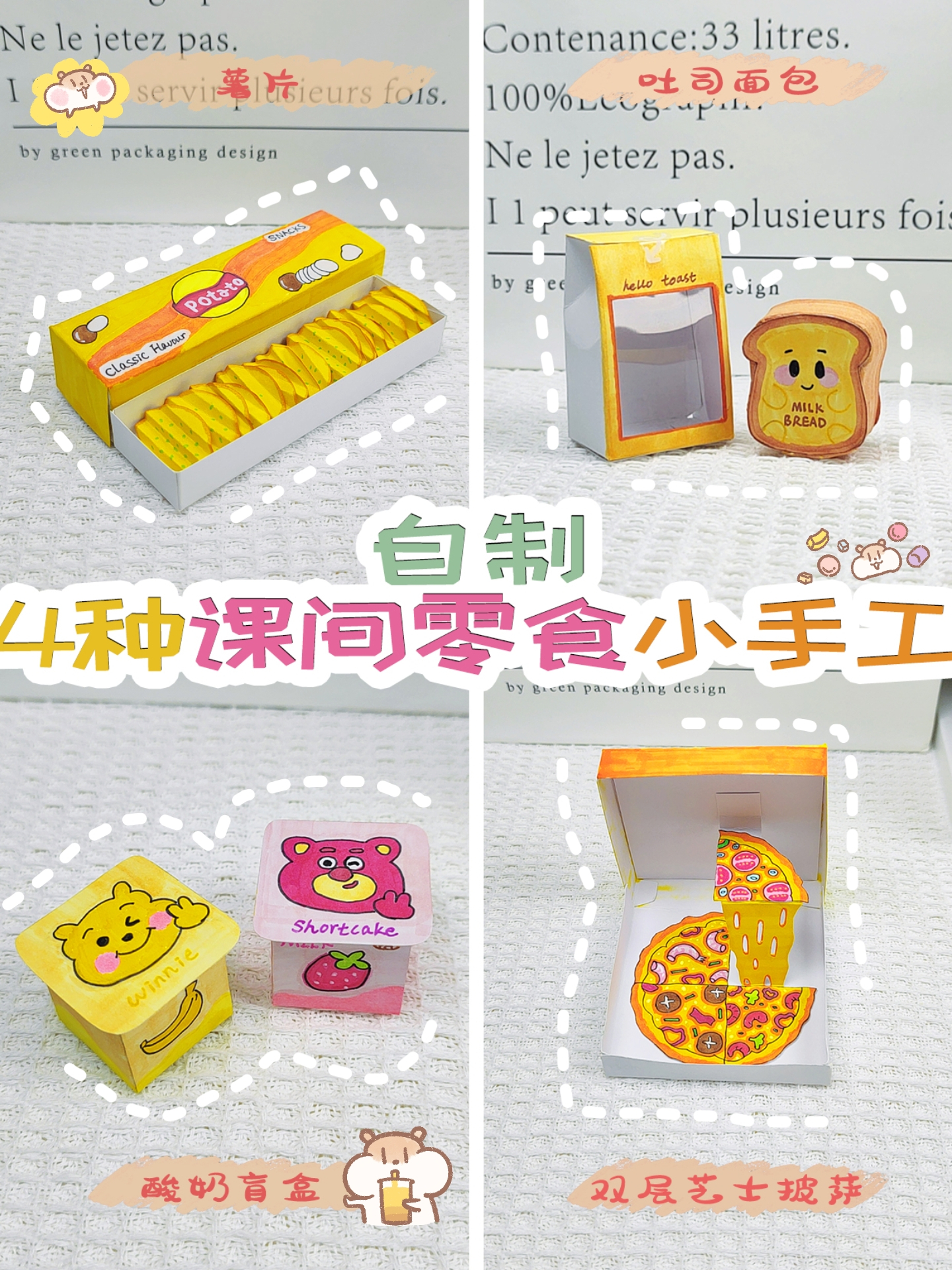 自制4种简单好玩的课间零食小手工~薯片|吐司|酸奶盲盒|拉丝披萨