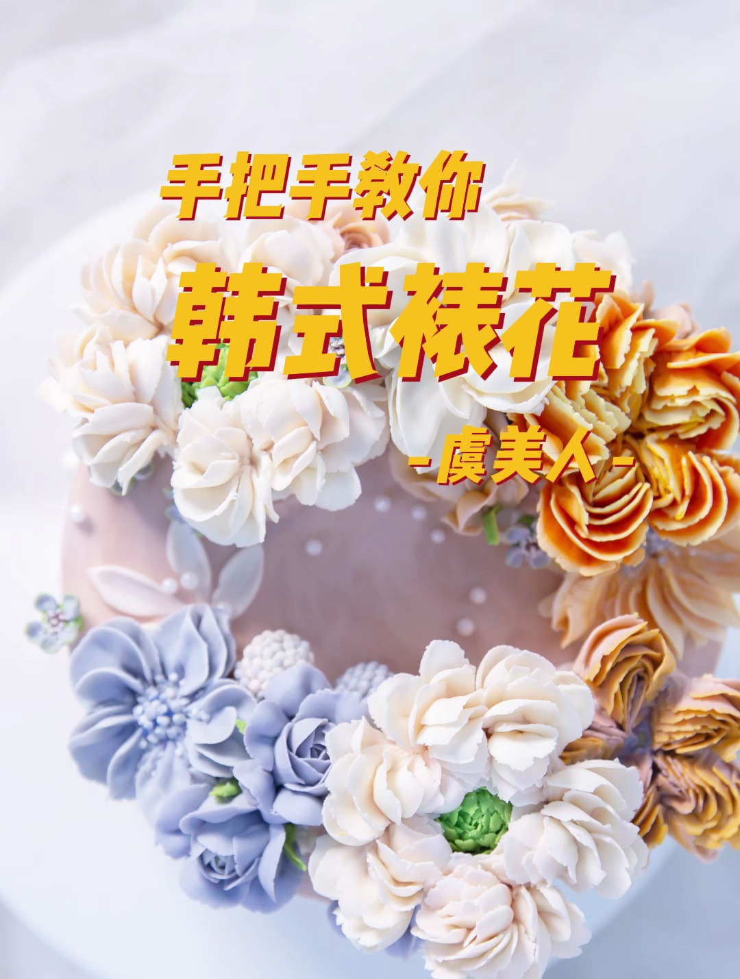 韩式裱花——虞美人太美啦!