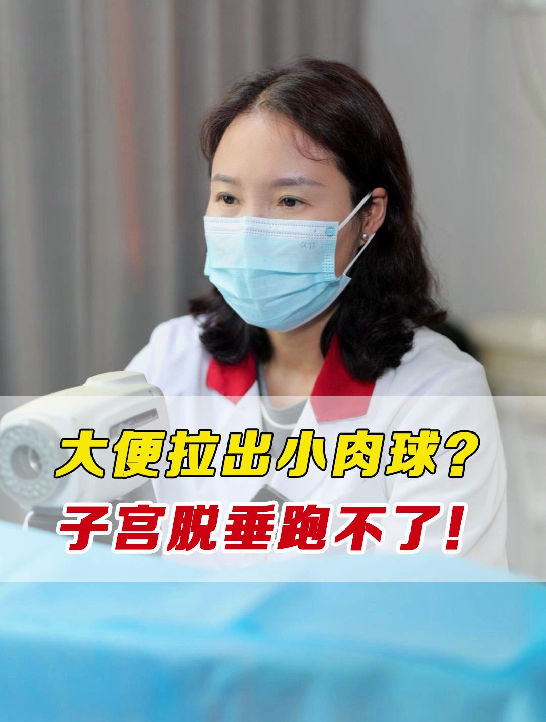 大便拉出小肉球子宫脱垂跑不了!