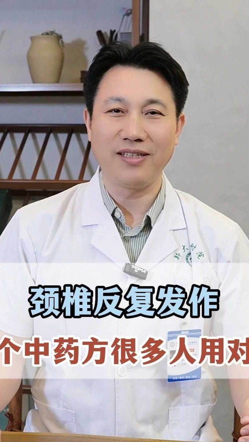 颈椎病反复发作?这个中药方很多人用对了!