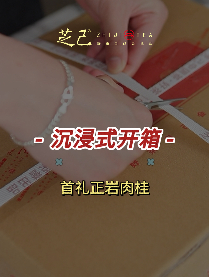 沉浸式开箱首礼正岩肉桂,全方位保护
