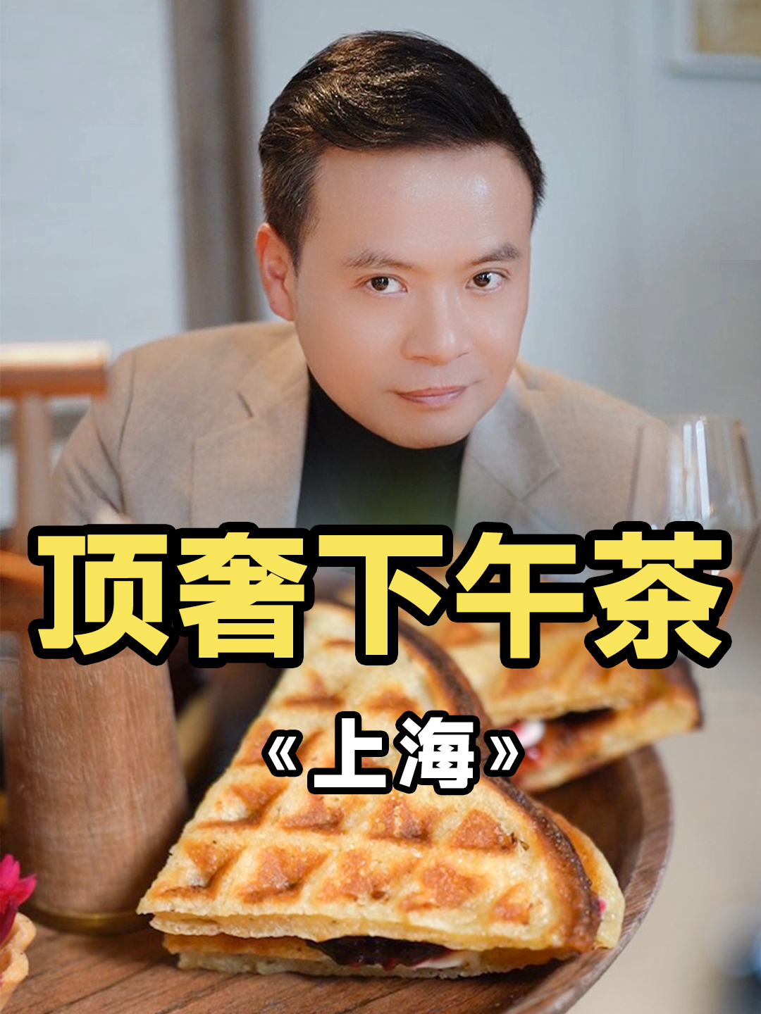 上海新贵下午茶餐厅人均6xx,都能吃点啥?