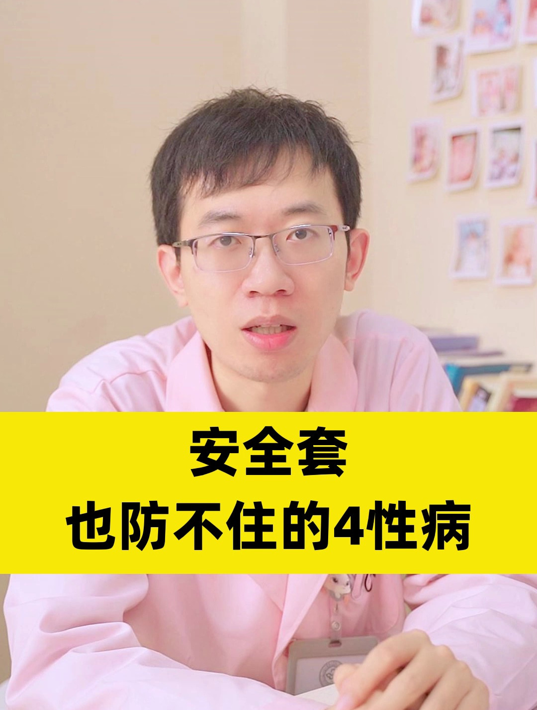 安全套也防不住的4性病