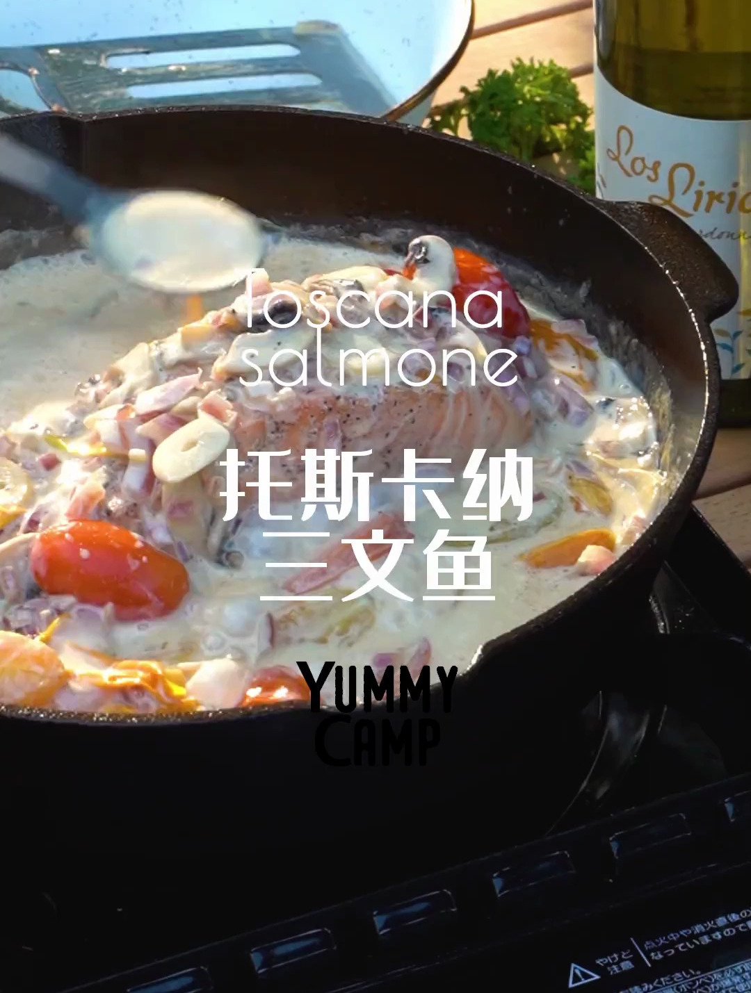 CampingCooking托斯卡纳三文鱼