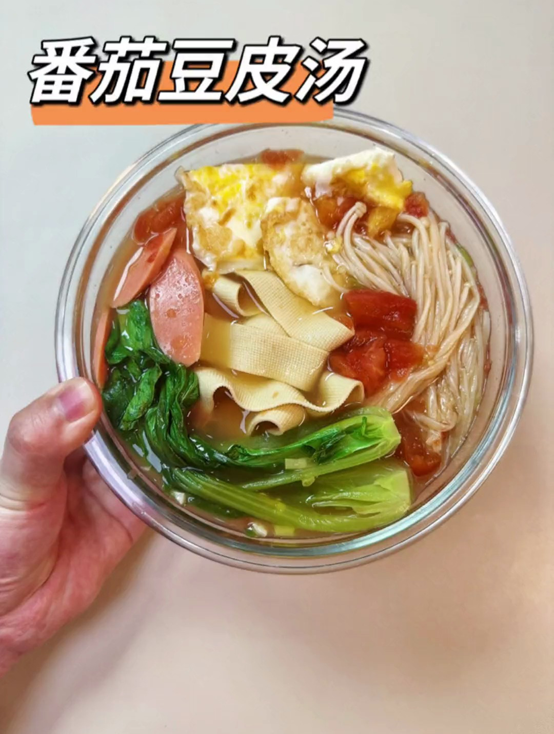 番茄豆皮汤 热量共352大卡