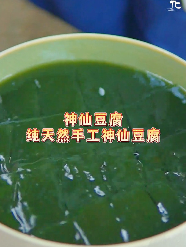 一把树叶一把灰,就能复刻出的非遗美食,翠如碧玉的神仙豆腐~