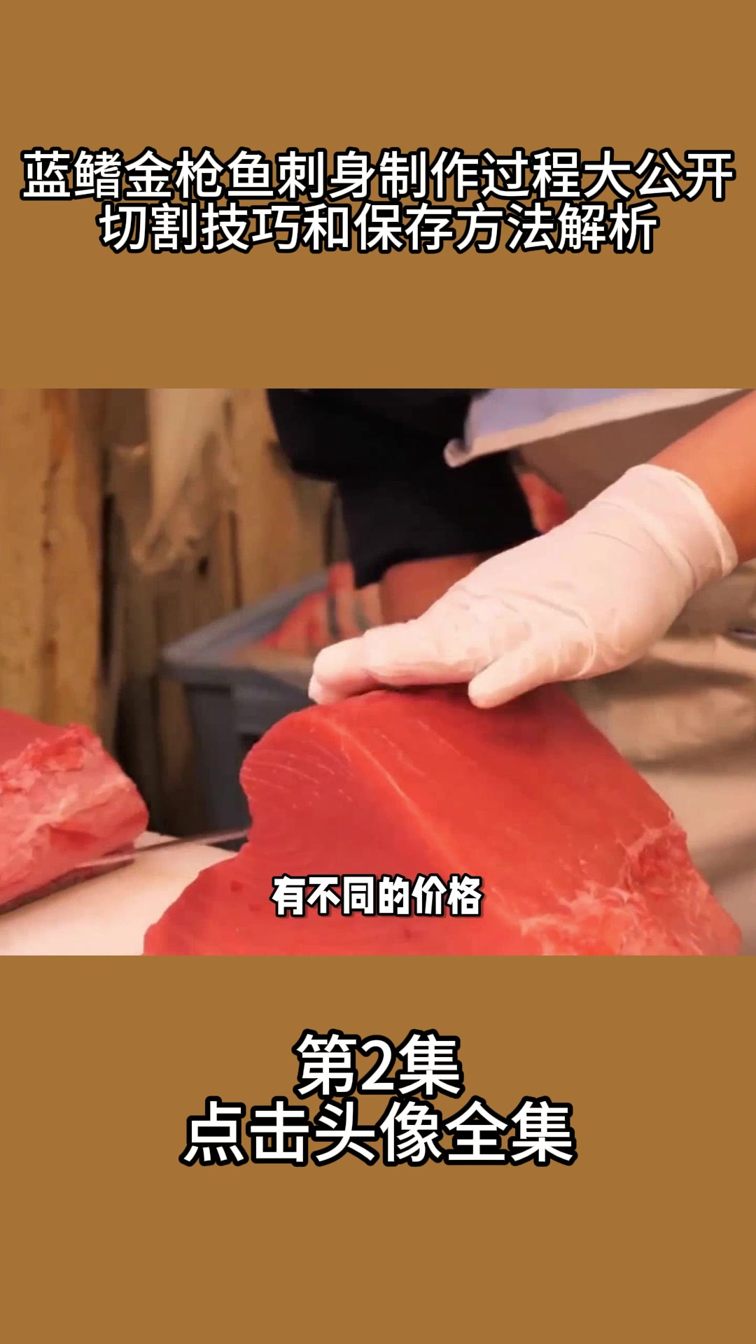 蓝鳍金枪鱼刺身制作过程大公开!切割技巧和保存方法解析
