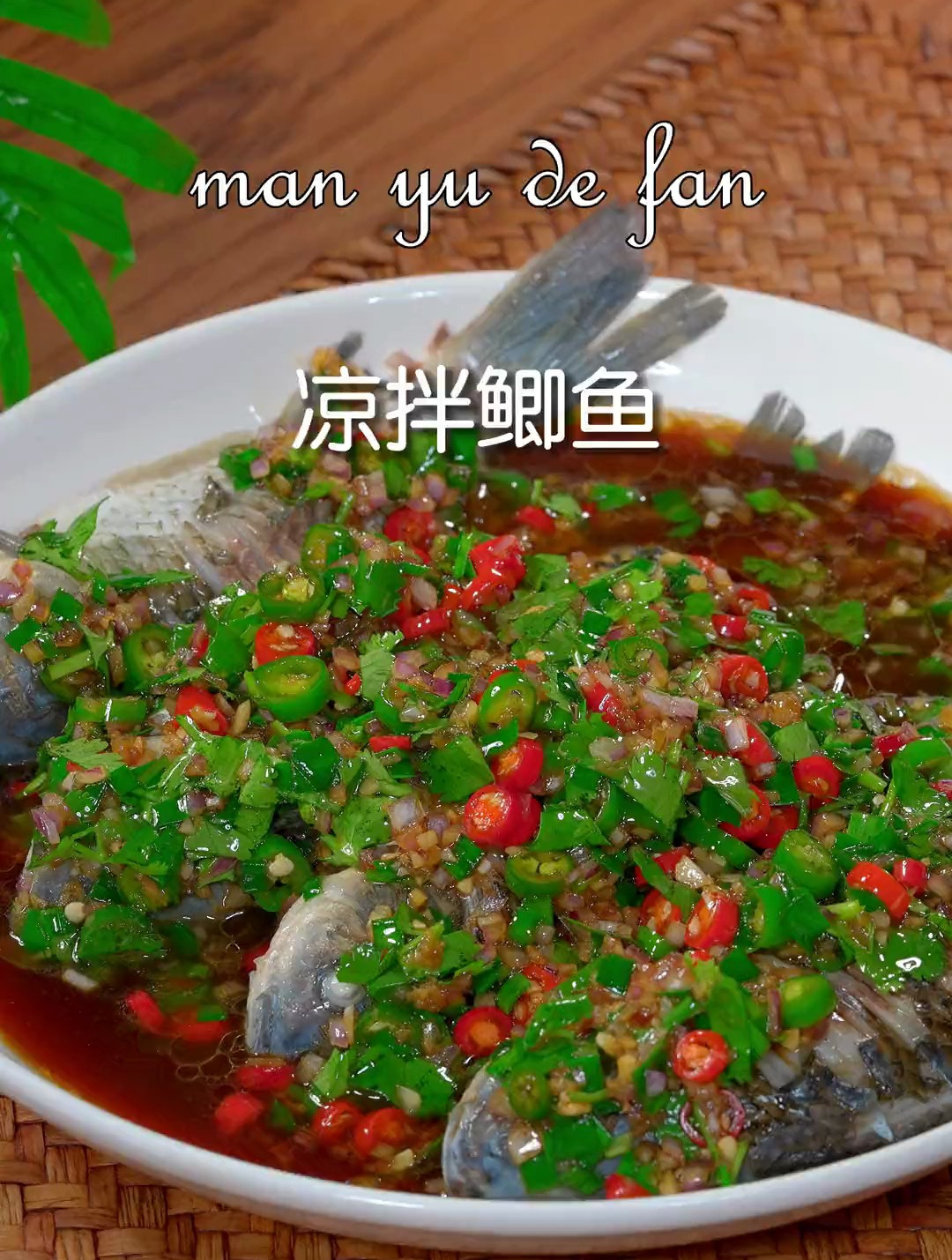 酸辣爽口的凉拌鲫鱼