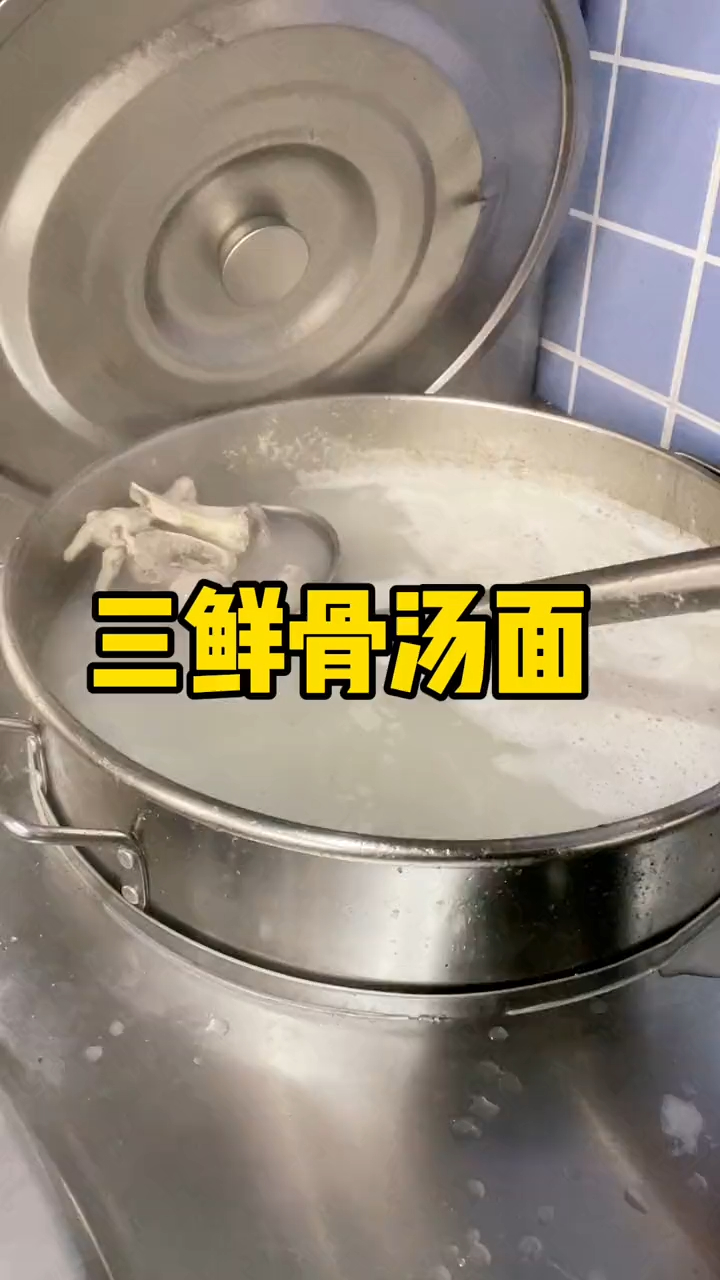 三鲜骨汤面!